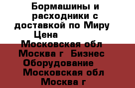 Бормашины и расходники с доставкой по Миру › Цена ­ 15 000 - Московская обл., Москва г. Бизнес » Оборудование   . Московская обл.,Москва г.